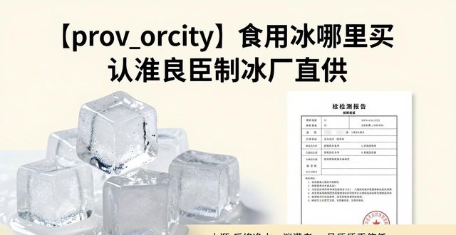 海珠食用冰哪里买 认准良臣制冰厂直供