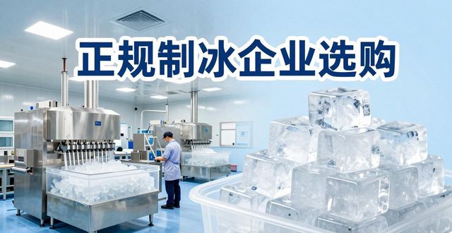 海珠夏季防暑降温冰块怎么选 实用指南看这里